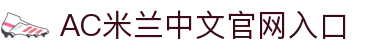 米兰(中国)体育官方网站-AC Milan